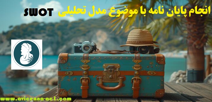 انجام پایان نامه با موضوع مدل تحلیلی SWOT + نمونه نتیجه گیری + [ارشد]
