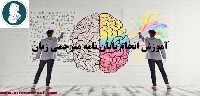انجام پایان نامه مترجمی زبان - آکادمی ابن سینا