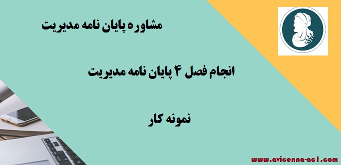 انجام فصل 4 پایان نامه مدیریت | نمونه کار