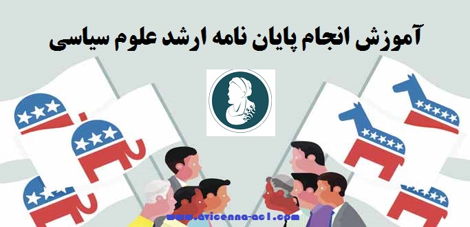 انجام پایان نامه ارشد علوم سیاسی - آکادمی ابن سینا