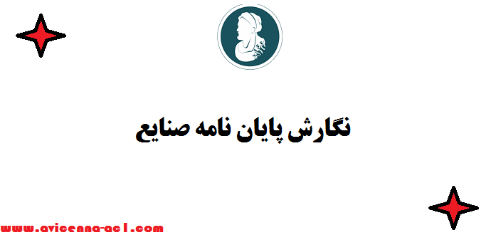 نگارش پایان نامه صنایع - نمونه فصل آخر
