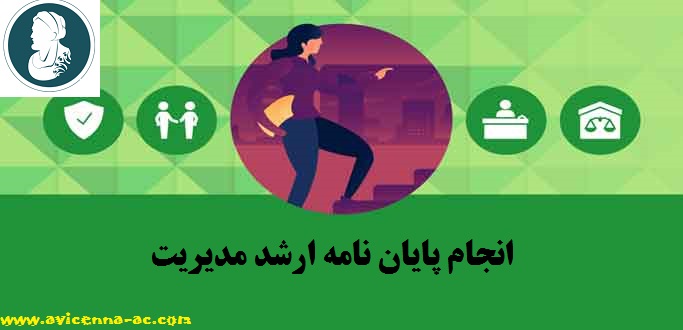 انجام پایان نامه ارشد مدیریت | نمونه فصل یک و دو