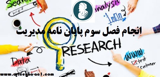 انجام فصل سوم پایان نامه مدیریت | نمونه