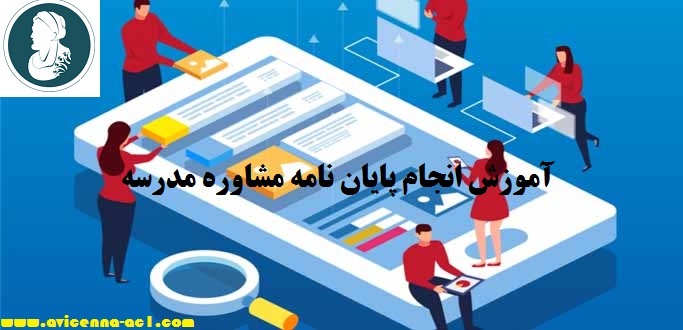 انجام پایان نامه مشاوره‌ مدرسه - آکادمی ابن سینا