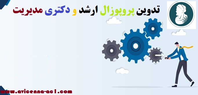 تدوین پروپوزال مدیریت | ارشد و دکتری | ارزان + تضمینی