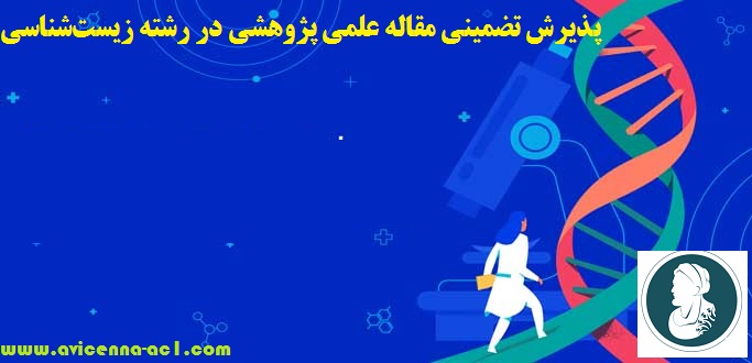 پذیرش مقاله تضمینی علمی پژوهشی + زیست شناسی | فوری