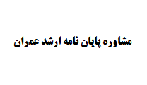 مشاوره پایان نامه ارشد عمران