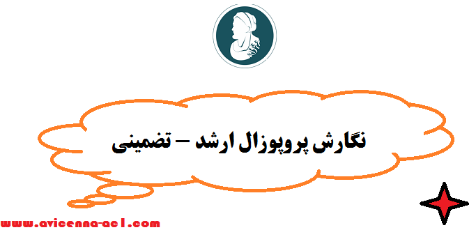نگارش پروپوزال ارشد - تضمینی | فوری