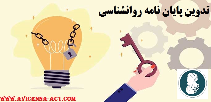 تدوین پایان نامه روانشناسی | ارشد + دکتری