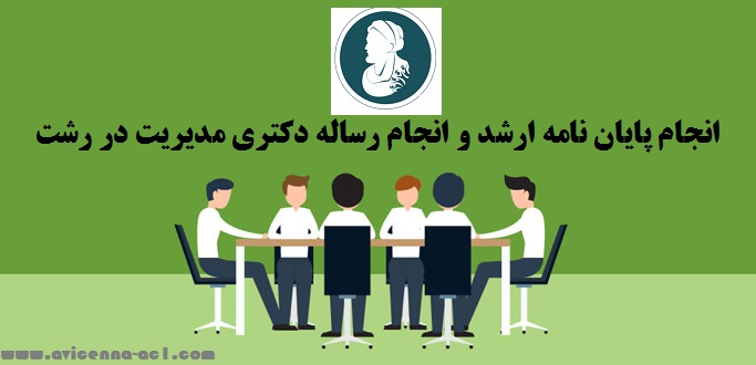انجام پایان نامه ارشد و انجام رساله دکتری مدیریت | نمونه پایان نامه رشت