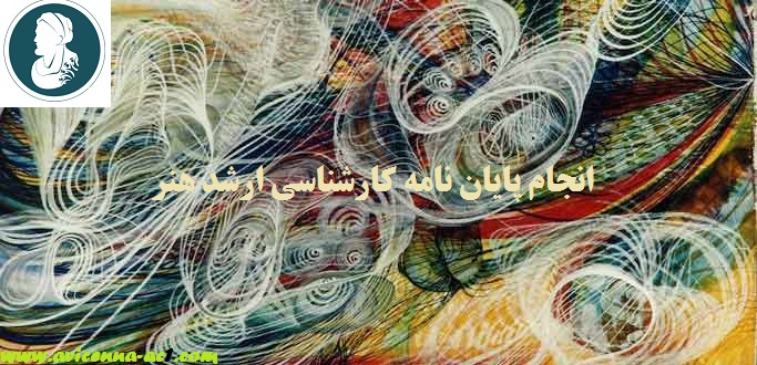 انجام پایان نامه کارشناسی ارشد هنر | نمونه نتیجه گیری