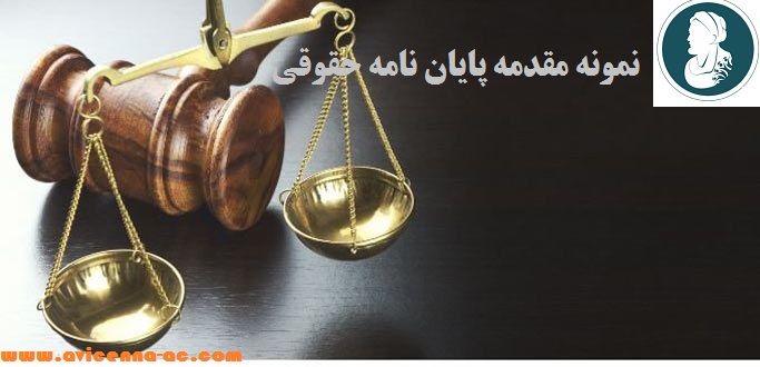 آموزش انجام پایان نامه و رساله دکتری و ارشد - رشته حقوق