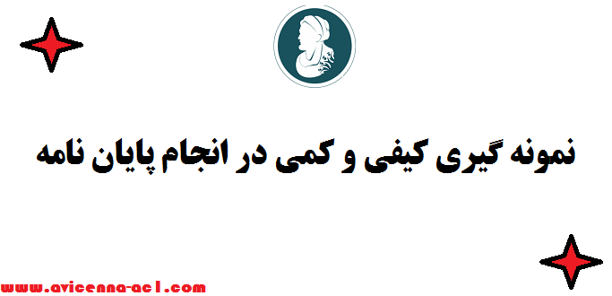 نمونه گیری کیفی و کمی در انجام پایان نامه ارشد مدیریت - صفر تا صد