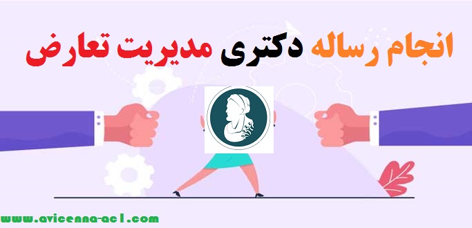 انجام رساله دکتری مدیریت تعارض | آکادمی ابن سینا
