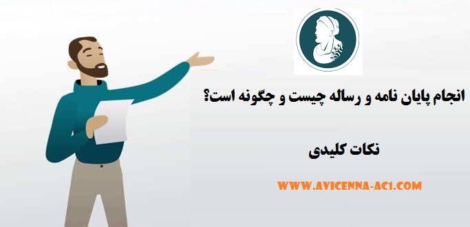 انجام پایان نامه و رساله چیست و چگونه است؟ | نکات کلیدی