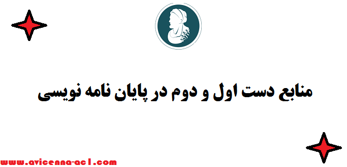 منابع دست اول و دوم در پایان نامه نویسی (راهنمای جامع)