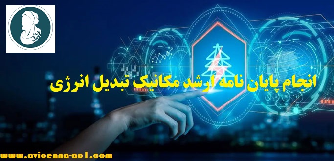 انجام پایان نامه ارشد مکانیک تبدیل انرژی - نمونه نتیجه گیری