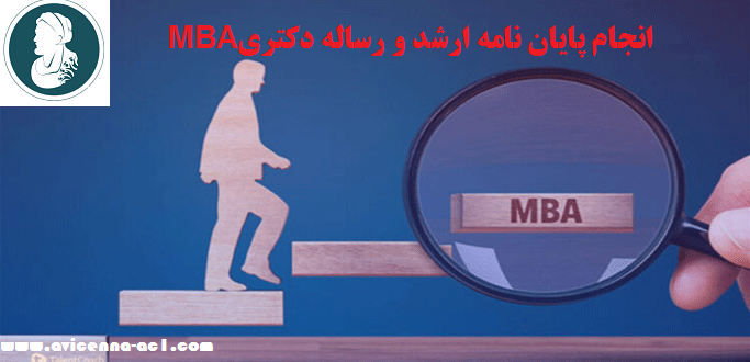انجام پایان نامه ارشد و رساله دکتری MBA - نمونه پیشنهادات