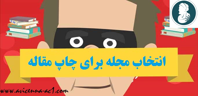 انتخاب مجله برای چاپ مقاله | نکاتی برای انتشار مقاله