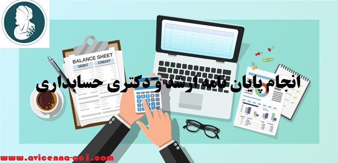 انجام پایان نامه حسابداری | آکادمی ابن سینا