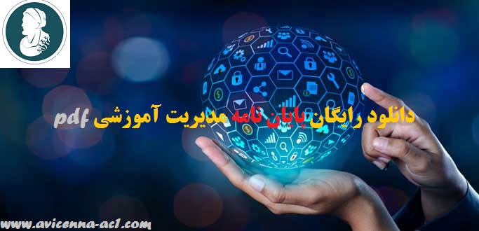 دانلود رایگان پایان نامه مدیریت آموزشی pdf