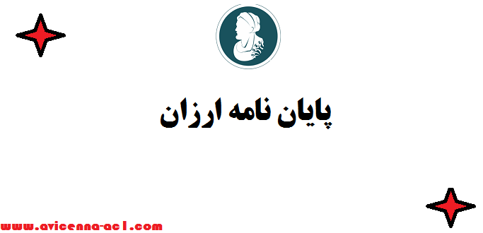 پایان نامه ارزان ✿ نکات مهم