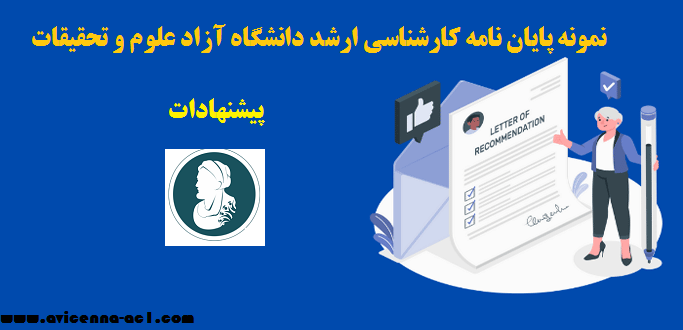 نمونه پایان نامه کارشناسی ارشد دانشگاه آزاد علوم و تحقیقات | پیشنهادات
