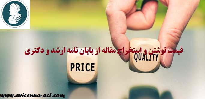 هزینه نوشتن مقاله از پایان نامه | استخراج مقاله از پایان نامه ارشد و دکتری