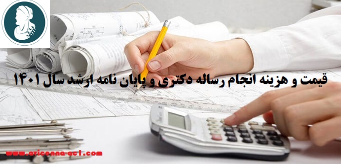 هزینه آموزش نحوه انجام رساله دکتری سال 1401 | قیمت آموزش نحوه انجام پایان نامه  ارشد سال 1401