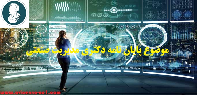 موضوع پایان نامه دکتری مدیریت صنعتی | آکادمی ابن سینا