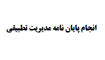 انجام پایان نامه مدیریت تطبیقی