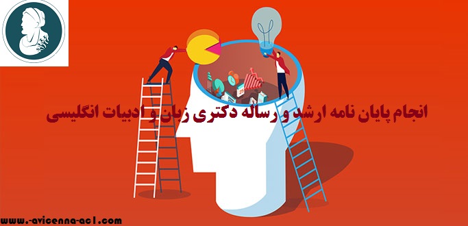 انجام پایان نامه ارشد و رساله دکتری زبان و ادبیات انگلیسی | نمونه موضوع
