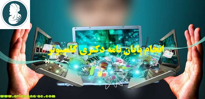 انجام پایان نامه دکتری کامپیوتر | نمونه مقاله جهت انتخاب موضوع