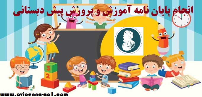 انجام پایان نامه آموزش و پرورش پیش دبستانی + نمونه + آکادمی ابن سینا