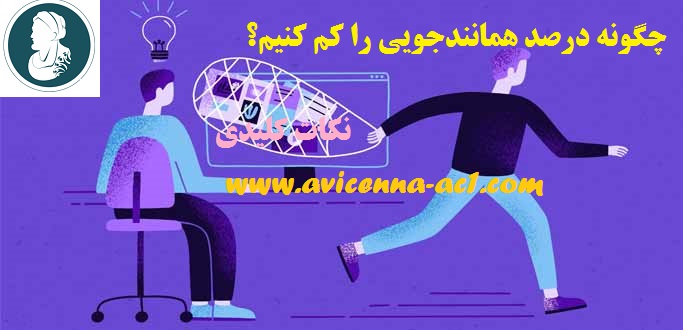همانندجویی پایان نامه | نکات کلیدی