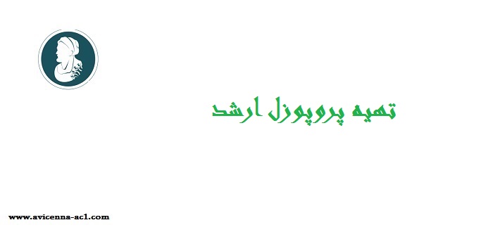 تهیه پروپوزل ارشد | مراحل استاندارد