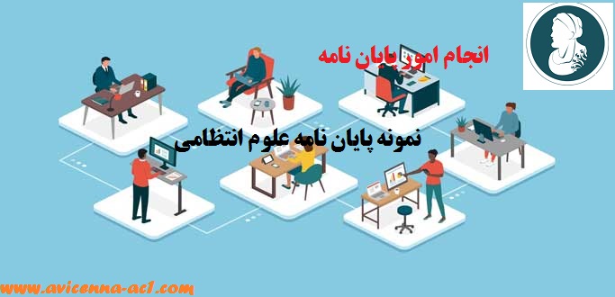 انجام امور پایان نامه | نمونه پایان نامه علوم انتظامی