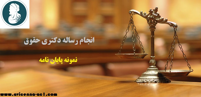 انجام رساله دکتری حقوق | نمونه پایان نامه