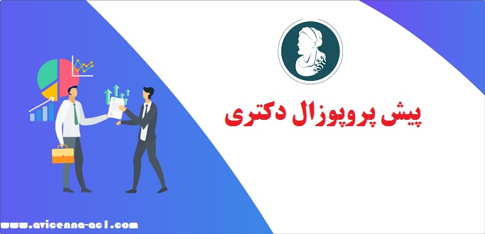 پیش پروپوزال دکتری | آموزش انجام پروپوزال دکتری