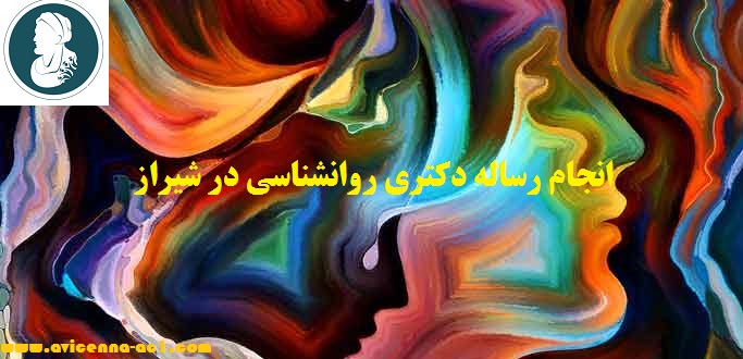 انجام رساله دکتری روانشناسی در شیراز | نمونه پایان نامه