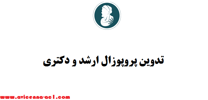 تدوین پروپوزال ارشد و دکتری | تضمینی - صفر تا صد