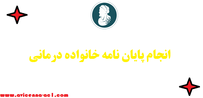 انجام پایان نامه خانواده درمانی - نمونه بحث و نتيجه گيري