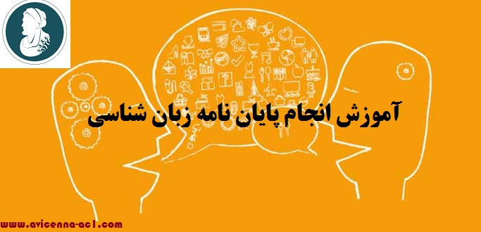 انجام پایان نامه زبان شناسی - آکادمی ابن سینا