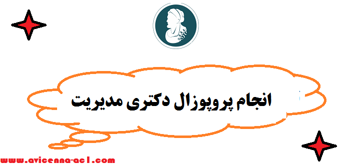 انجام پروپوزال دکتری مدیریت | صفر تا صد + تضمینی