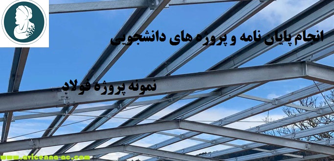 انجام پایان نامه و پروژه های دانشجویی | نمونه پروژه فولاد