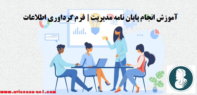 انجام پایان نامه مدیریت - آکادمی ابن سینا