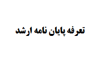 تعرفه پایان نامه ارشد
