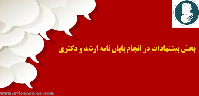 آموزش انجام پایان نامه - بخش پیشنهادات در انجام پایان نامه ارشد و دکتری