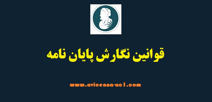 قوانین نگارش پایان نامه