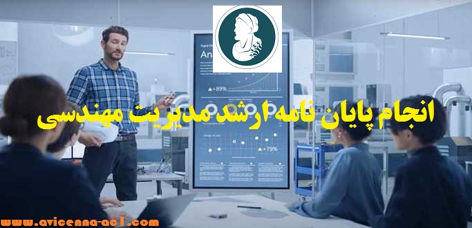 انجام پایان نامه ارشد مدیریت مهندسی | ابن سینا